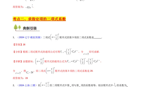 第03讲二项式定理（教师版）_02高考数学_2025年新高考资料_一轮复习_备战2025年高考数学一轮复习考点帮_备战2025年高考数学一轮复习考点帮（新高考通用）（完结）_第二部分专项讲义