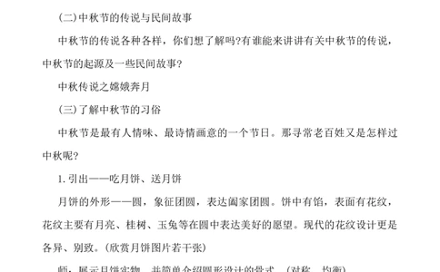 中秋节活动方案_25秋1-6年级语文上册课件教案_25秋统编版语文一年级上册_统编版语文一年级上册教学资源包（25秋七彩课堂）_教师工作包_6班队会活动_班级队会活动