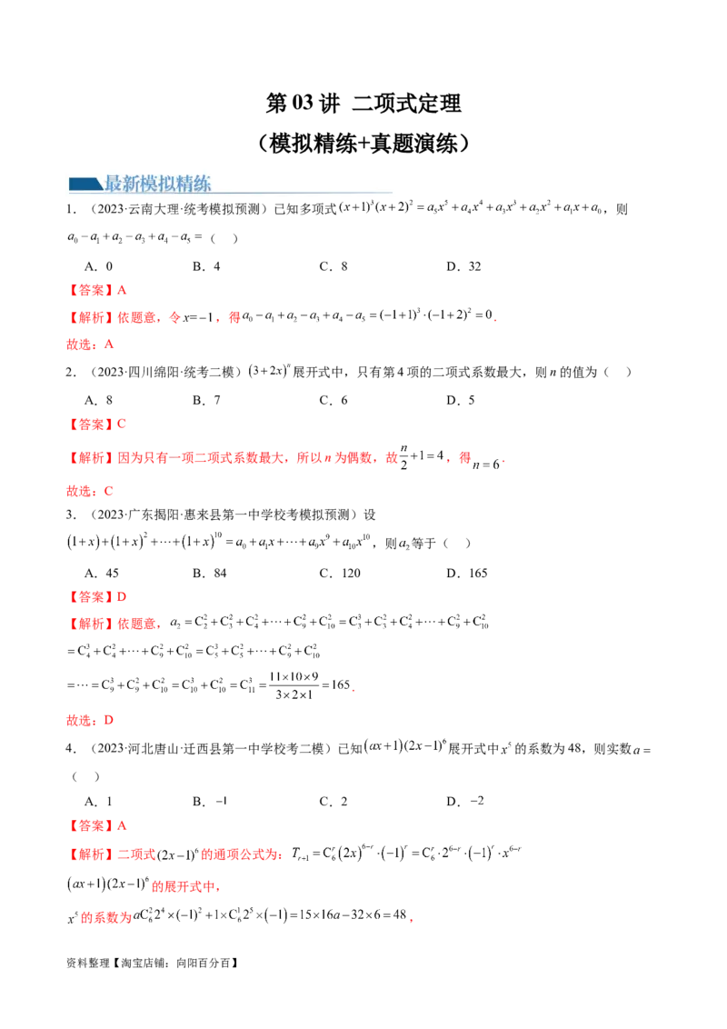 第03讲二项式定理（练习）（解析版）_02高考数学_新高考复习资料_2024年新高考资料_一轮复习资料_完2024年高考数学一轮复习讲练测(课件+讲义+练习)（新高考）_解析版（讲义+练习）