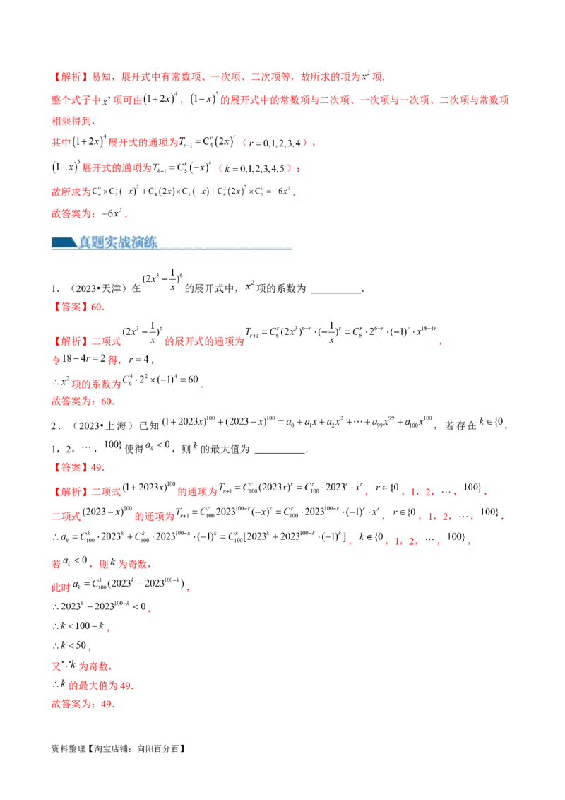 第03讲二项式定理（练习）（解析版）_02高考数学_新高考复习资料_2024年新高考资料_一轮复习资料_完2024年高考数学一轮复习讲练测(课件+讲义+练习)（新高考）_解析版（讲义+练习）