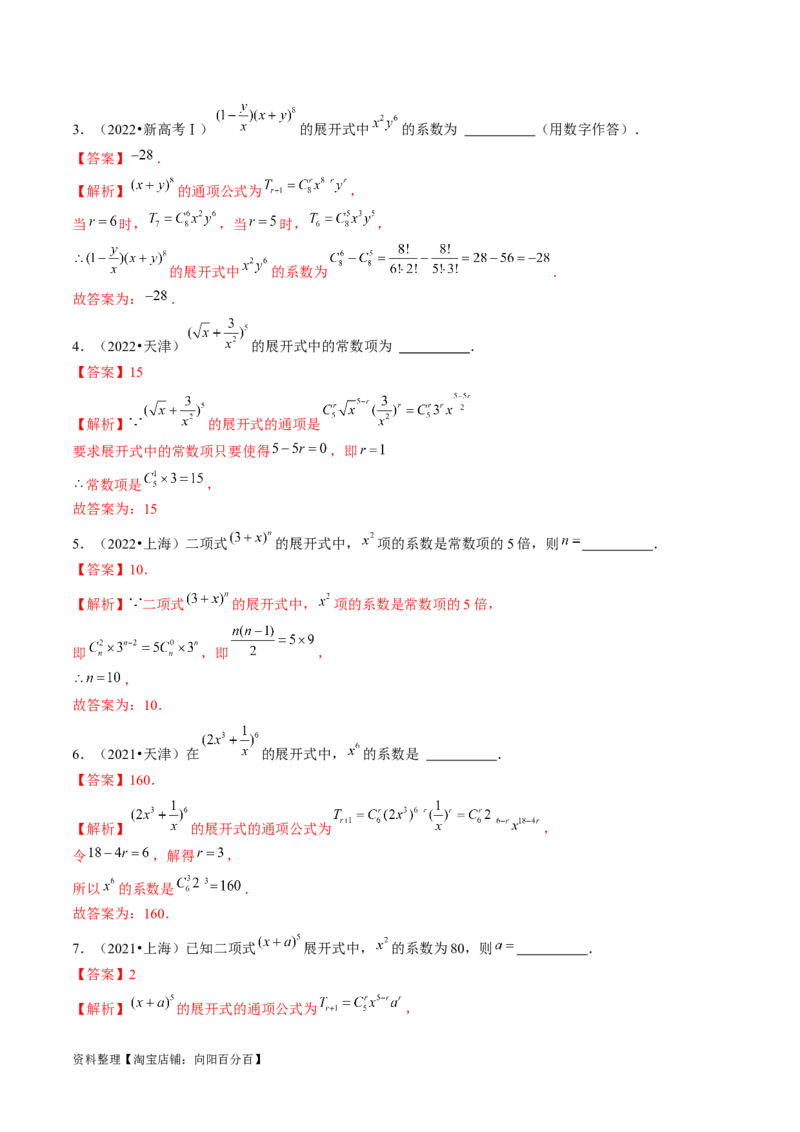 第03讲二项式定理（练习）（解析版）_02高考数学_新高考复习资料_2024年新高考资料_一轮复习资料_完2024年高考数学一轮复习讲练测(课件+讲义+练习)（新高考）_解析版（讲义+练习）