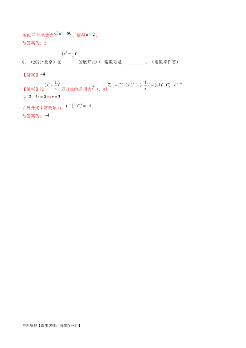 第03讲二项式定理（练习）（解析版）_02高考数学_新高考复习资料_2024年新高考资料_一轮复习资料_完2024年高考数学一轮复习讲练测(课件+讲义+练习)（新高考）_解析版（讲义+练习）