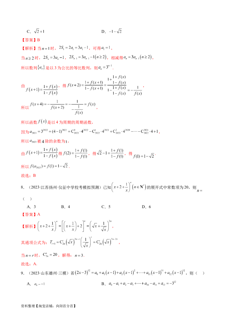 第03讲二项式定理（练习）（解析版）_02高考数学_新高考复习资料_2024年新高考资料_一轮复习资料_完2024年高考数学一轮复习讲练测(课件+讲义+练习)（新高考）_解析版（讲义+练习）