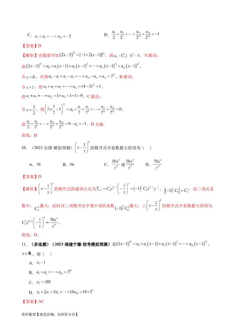 第03讲二项式定理（练习）（解析版）_02高考数学_新高考复习资料_2024年新高考资料_一轮复习资料_完2024年高考数学一轮复习讲练测(课件+讲义+练习)（新高考）_解析版（讲义+练习）