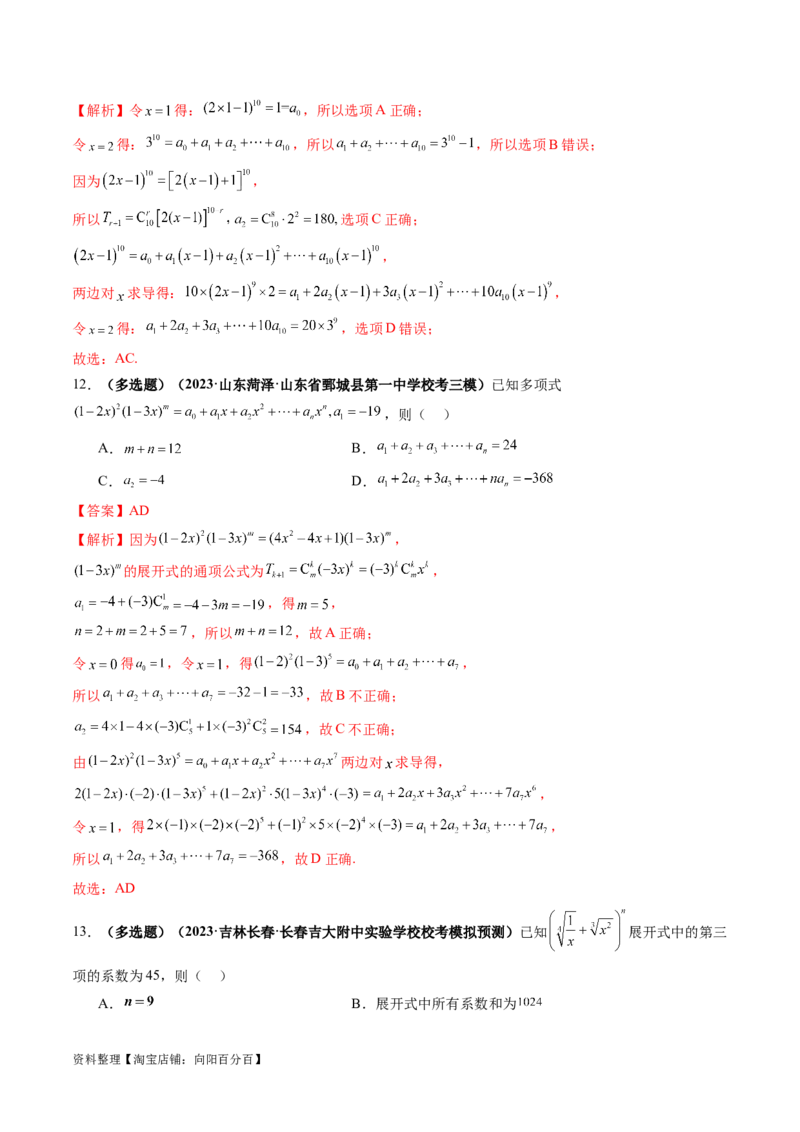 第03讲二项式定理（练习）（解析版）_02高考数学_新高考复习资料_2024年新高考资料_一轮复习资料_完2024年高考数学一轮复习讲练测(课件+讲义+练习)（新高考）_解析版（讲义+练习）