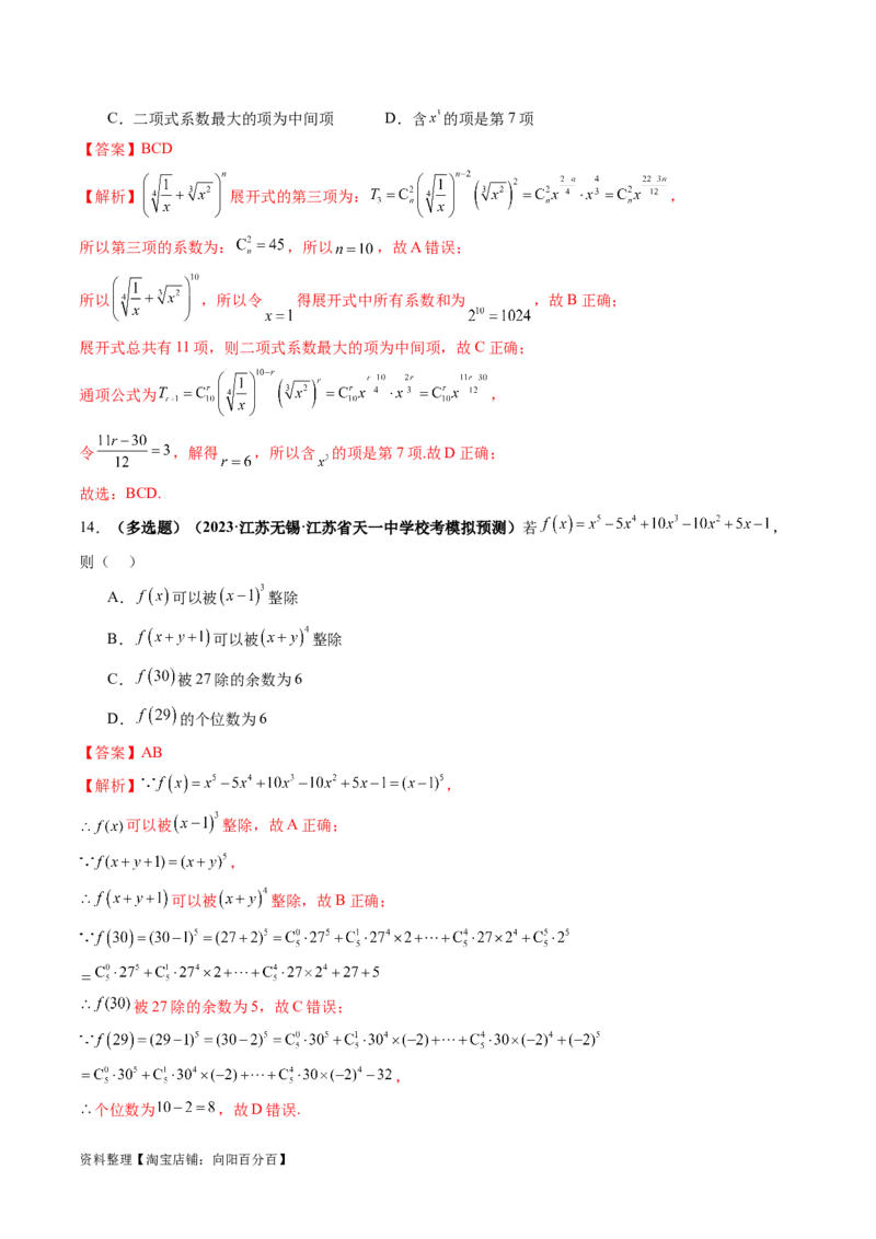 第03讲二项式定理（练习）（解析版）_02高考数学_新高考复习资料_2024年新高考资料_一轮复习资料_完2024年高考数学一轮复习讲练测(课件+讲义+练习)（新高考）_解析版（讲义+练习）