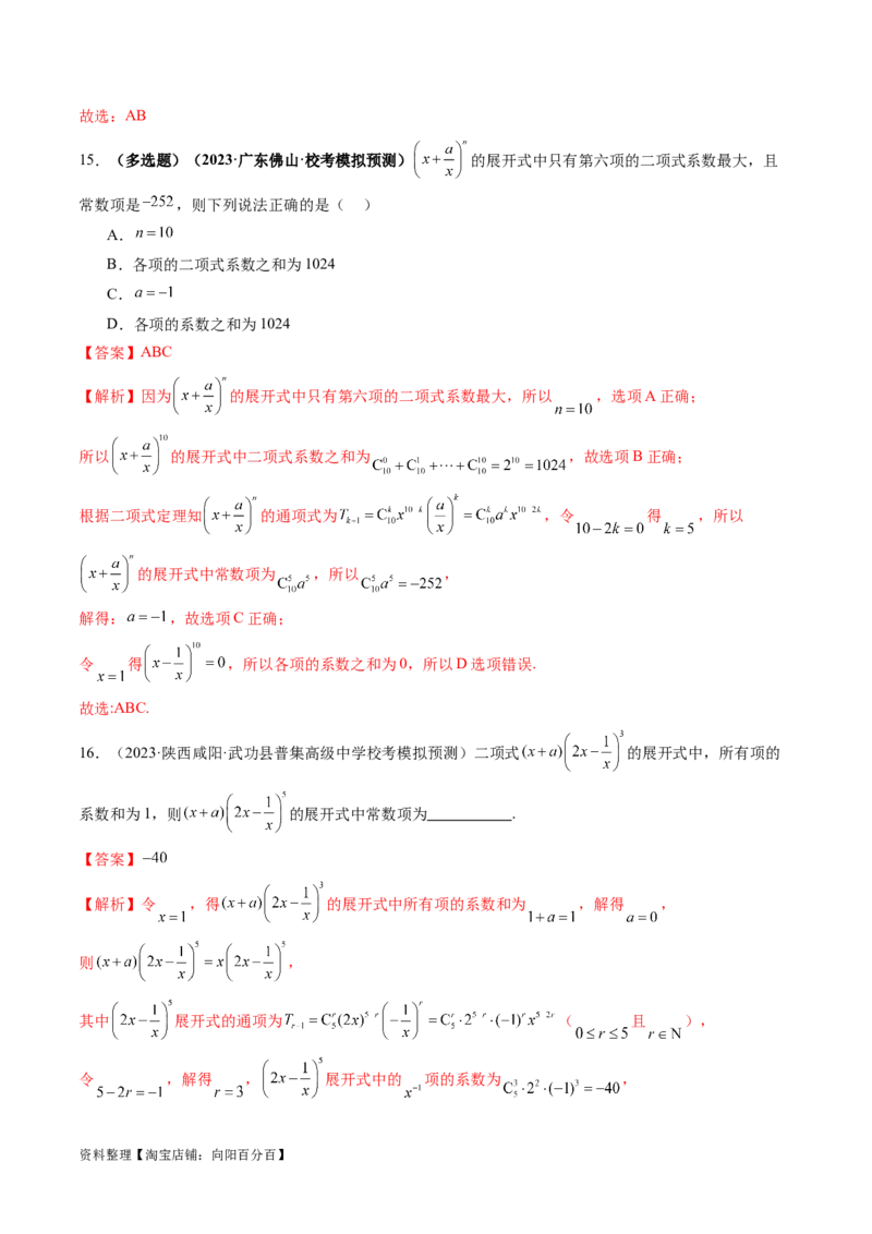 第03讲二项式定理（练习）（解析版）_02高考数学_新高考复习资料_2024年新高考资料_一轮复习资料_完2024年高考数学一轮复习讲练测(课件+讲义+练习)（新高考）_解析版（讲义+练习）