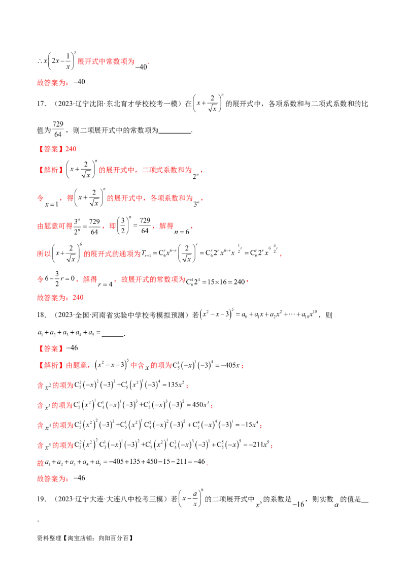 第03讲二项式定理（练习）（解析版）_02高考数学_新高考复习资料_2024年新高考资料_一轮复习资料_完2024年高考数学一轮复习讲练测(课件+讲义+练习)（新高考）_解析版（讲义+练习）