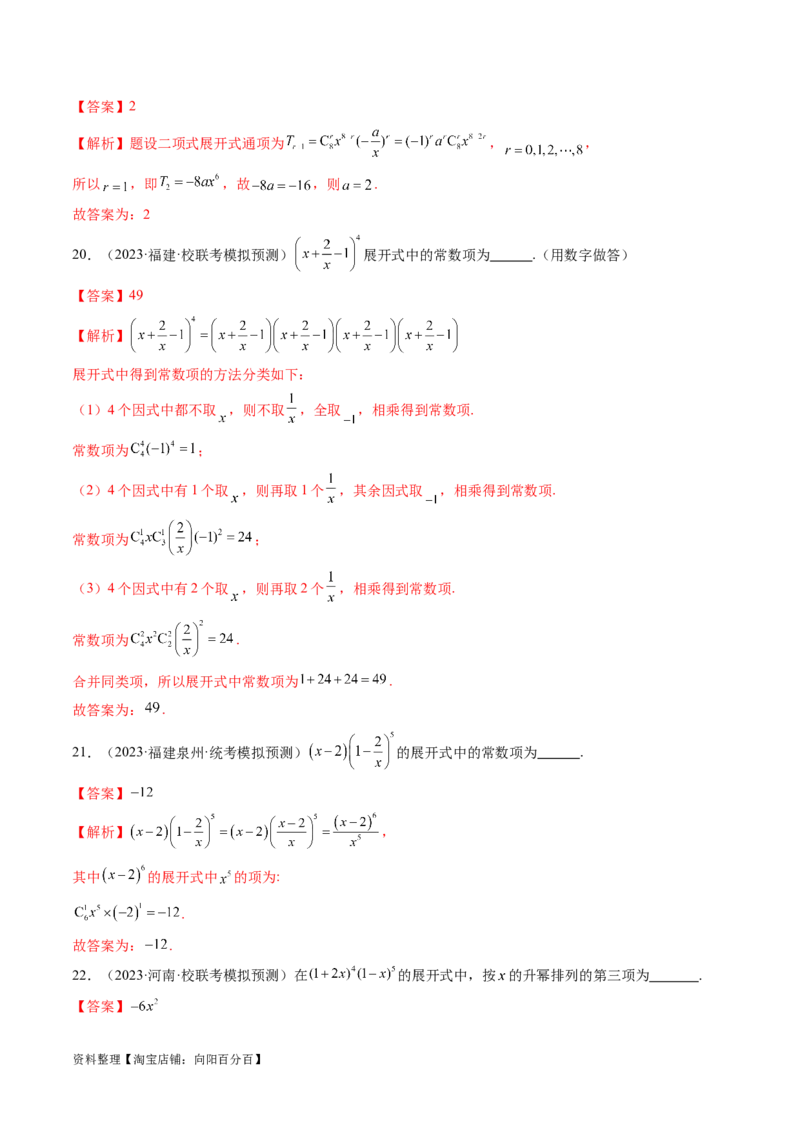 第03讲二项式定理（练习）（解析版）_02高考数学_新高考复习资料_2024年新高考资料_一轮复习资料_完2024年高考数学一轮复习讲练测(课件+讲义+练习)（新高考）_解析版（讲义+练习）