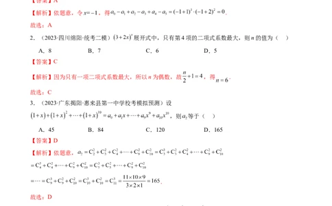 第03讲二项式定理（练习）（解析版）_02高考数学_新高考复习资料_2024年新高考资料_一轮复习资料_完2024年高考数学一轮复习讲练测(课件+讲义+练习)（新高考）_解析版（讲义+练习）