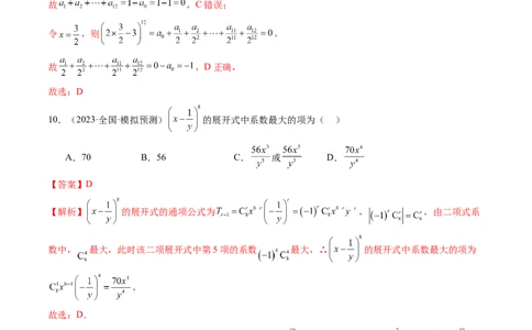 第03讲二项式定理（练习）（解析版）_02高考数学_新高考复习资料_2024年新高考资料_一轮复习资料_完2024年高考数学一轮复习讲练测(课件+讲义+练习)（新高考）_解析版（讲义+练习）