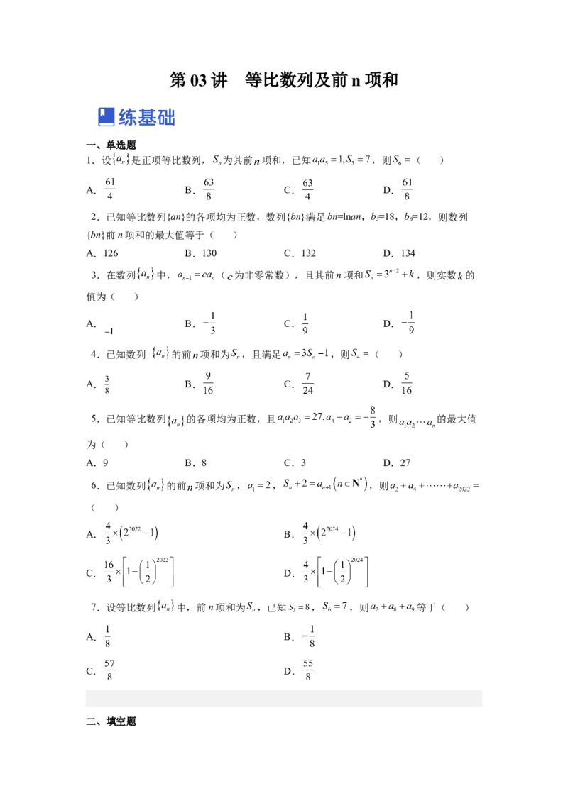 第03讲等比数列及前n项和（练）（原卷版）_02高考数学_通用版（老高考）复习资料_2023年复习资料_一轮复习_2023年高考数学一轮复习讲练测（全国通用）_专题07数列