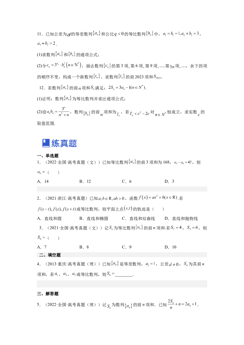 第03讲等比数列及前n项和（练）（原卷版）_02高考数学_通用版（老高考）复习资料_2023年复习资料_一轮复习_2023年高考数学一轮复习讲练测（全国通用）_专题07数列