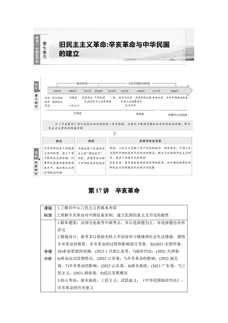 板块二　第七单元　第17讲　辛亥革命_07高考历史_2025年新高考资料_一轮复习_2025高考大一轮复习讲义+课件精准备考2025年新高三历史一轮复习备课课件（完结）_2025大一轮复习讲义