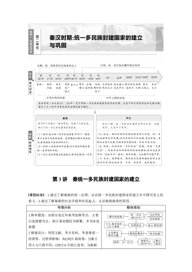 板块一　第二单元　第3讲　秦统一多民族封建国家的建立_07高考历史_2025年新高考资料_一轮复习_2025高考大一轮复习讲义+课件精准备考2025年新高三历史一轮复习备课课件（完结）_801