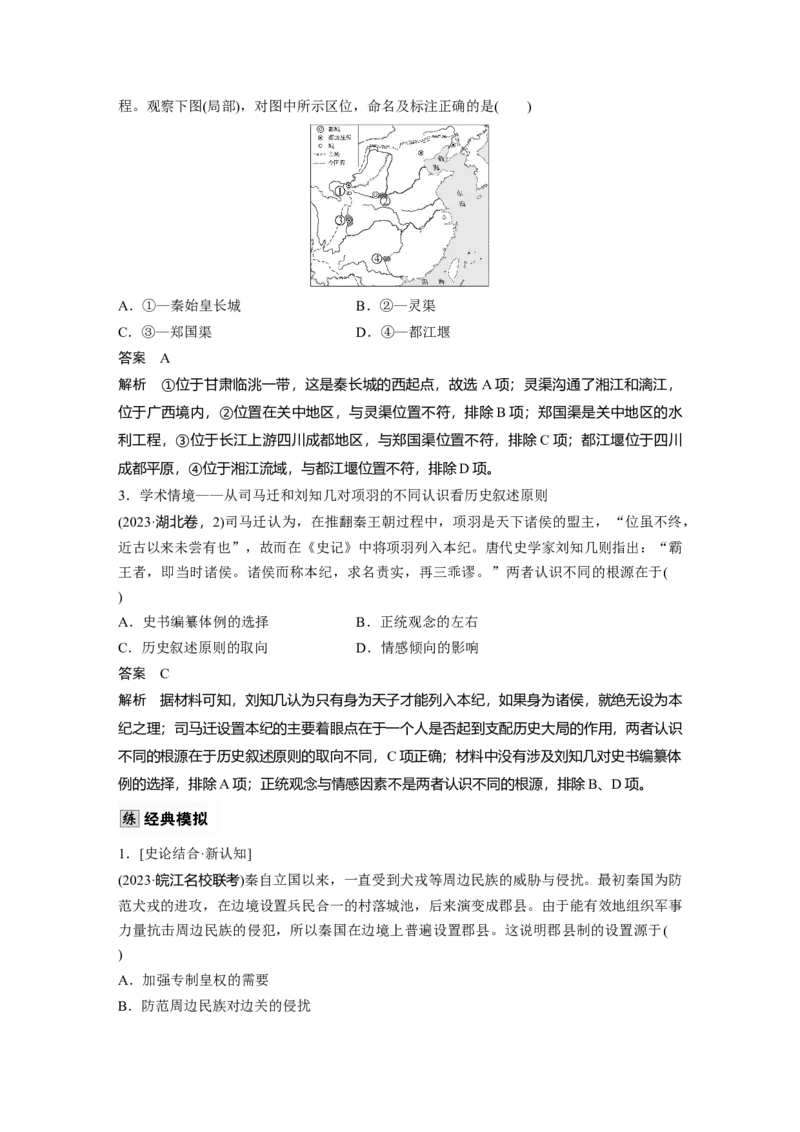 板块一　第二单元　第3讲　秦统一多民族封建国家的建立_07高考历史_2025年新高考资料_一轮复习_2025高考大一轮复习讲义+课件精准备考2025年新高三历史一轮复习备课课件（完结）_801