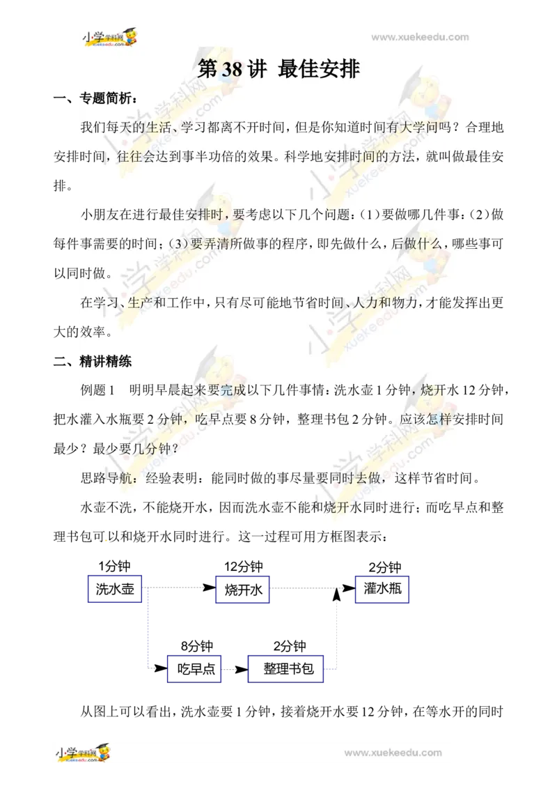 三年级数学奥数讲义+练习-第38讲最佳安排（全国通用版，无答案）_奥数专题合集_H003小学奥数培训班课程+习题_1-6年级上下册奥数_三年级