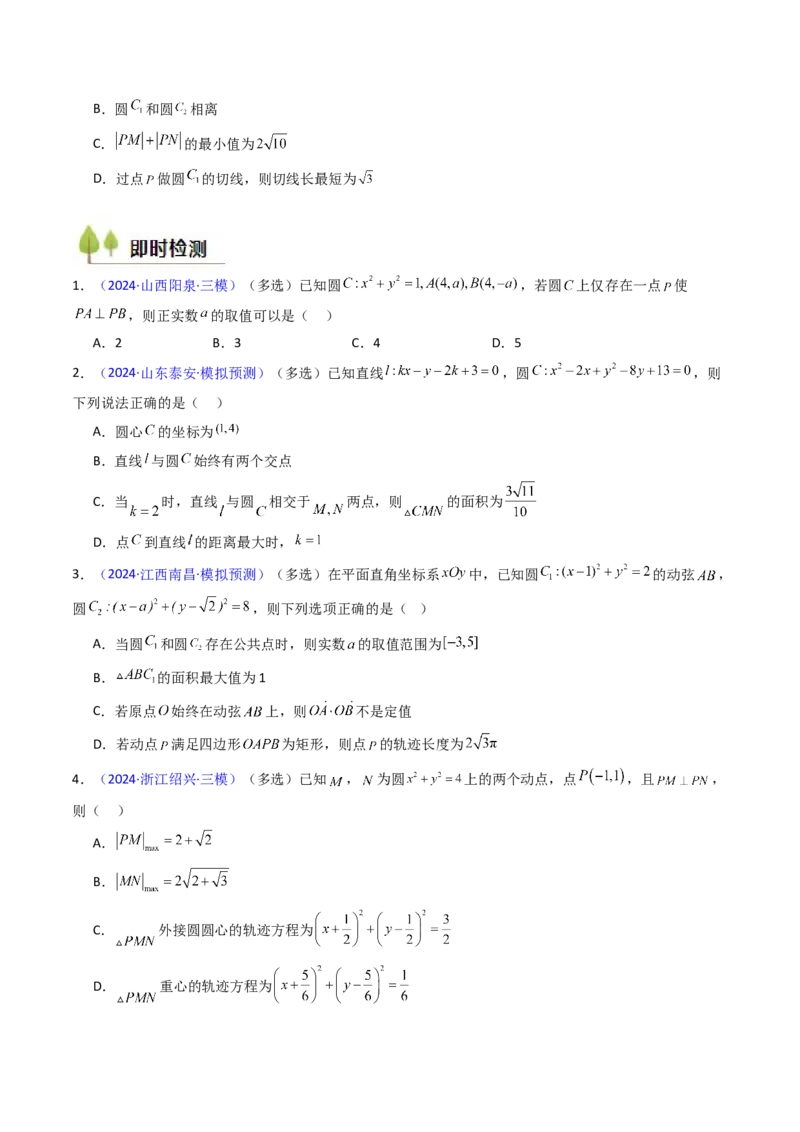 第02讲圆的方程及直线与圆、圆与圆的位置关系（学生版）_2025年新高考资料_一轮复习_备战2025年高考数学一轮复习考点帮_备战2025年高考数学一轮复习考点帮（新高考通用）（完结）