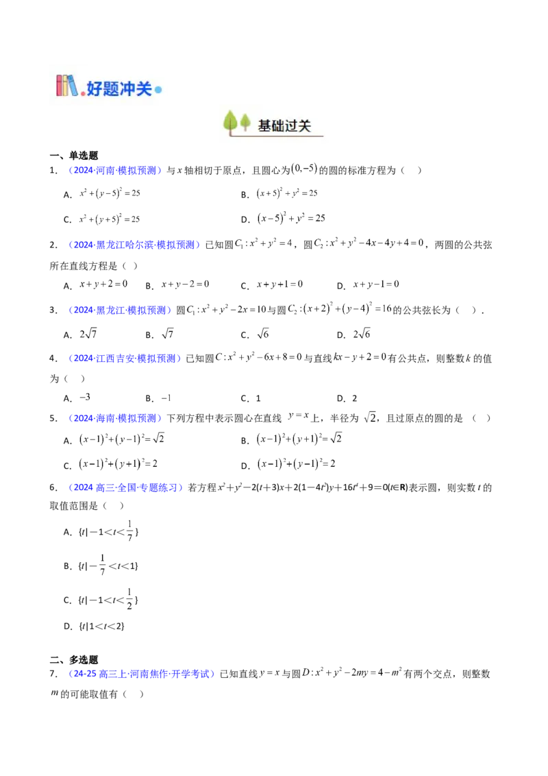 第02讲圆的方程及直线与圆、圆与圆的位置关系（学生版）_2025年新高考资料_一轮复习_备战2025年高考数学一轮复习考点帮_备战2025年高考数学一轮复习考点帮（新高考通用）（完结）