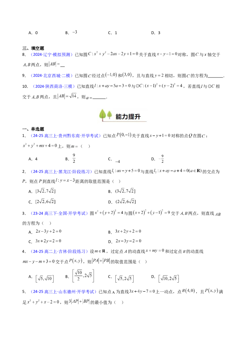 第02讲圆的方程及直线与圆、圆与圆的位置关系（学生版）_2025年新高考资料_一轮复习_备战2025年高考数学一轮复习考点帮_备战2025年高考数学一轮复习考点帮（新高考通用）（完结）