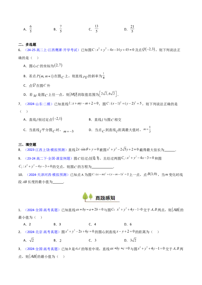 第02讲圆的方程及直线与圆、圆与圆的位置关系（学生版）_2025年新高考资料_一轮复习_备战2025年高考数学一轮复习考点帮_备战2025年高考数学一轮复习考点帮（新高考通用）（完结）