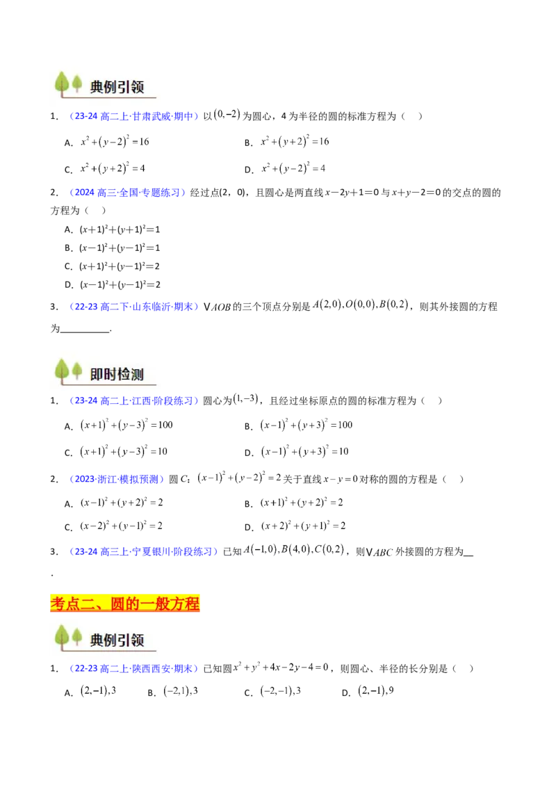 第02讲圆的方程及直线与圆、圆与圆的位置关系（学生版）_2025年新高考资料_一轮复习_备战2025年高考数学一轮复习考点帮_备战2025年高考数学一轮复习考点帮（新高考通用）（完结）