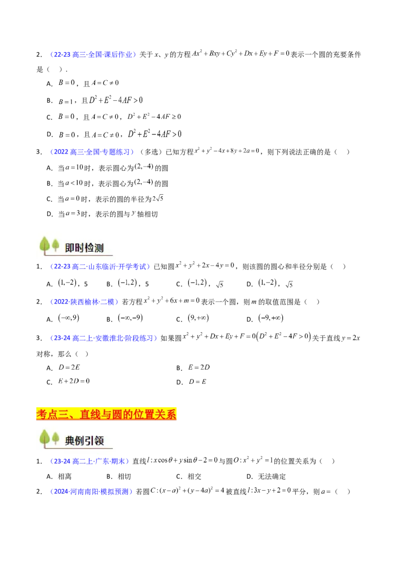 第02讲圆的方程及直线与圆、圆与圆的位置关系（学生版）_2025年新高考资料_一轮复习_备战2025年高考数学一轮复习考点帮_备战2025年高考数学一轮复习考点帮（新高考通用）（完结）