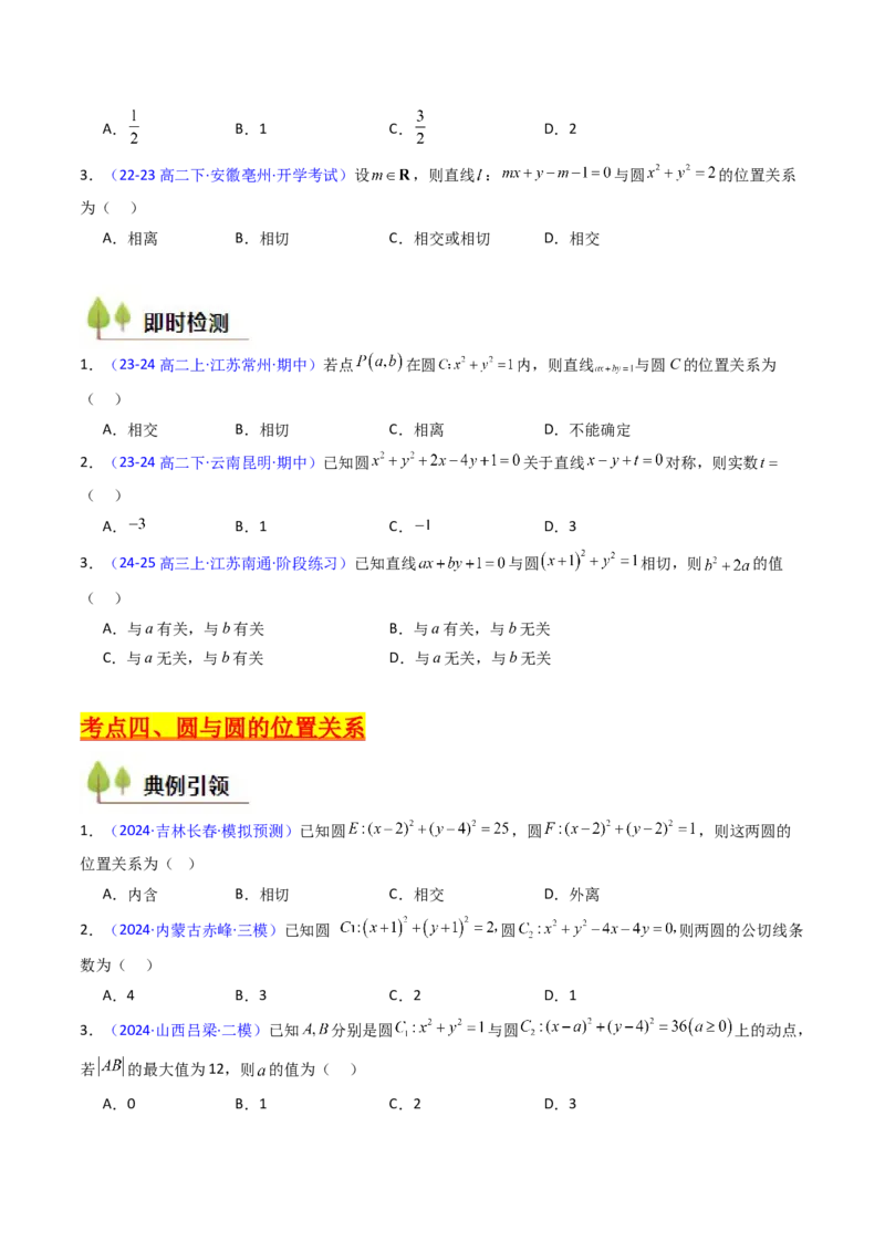 第02讲圆的方程及直线与圆、圆与圆的位置关系（学生版）_2025年新高考资料_一轮复习_备战2025年高考数学一轮复习考点帮_备战2025年高考数学一轮复习考点帮（新高考通用）（完结）