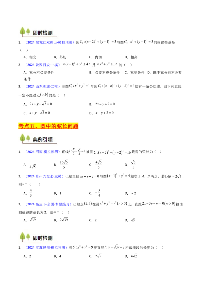 第02讲圆的方程及直线与圆、圆与圆的位置关系（学生版）_2025年新高考资料_一轮复习_备战2025年高考数学一轮复习考点帮_备战2025年高考数学一轮复习考点帮（新高考通用）（完结）