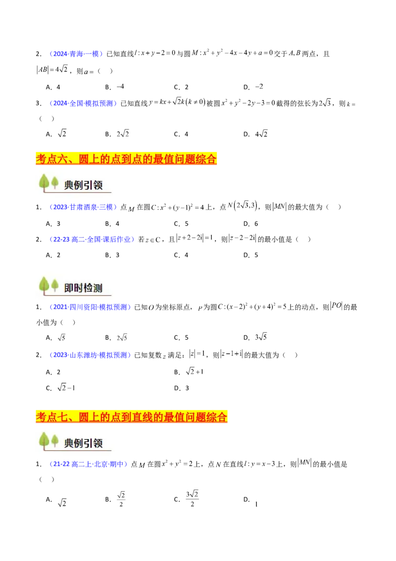 第02讲圆的方程及直线与圆、圆与圆的位置关系（学生版）_2025年新高考资料_一轮复习_备战2025年高考数学一轮复习考点帮_备战2025年高考数学一轮复习考点帮（新高考通用）（完结）