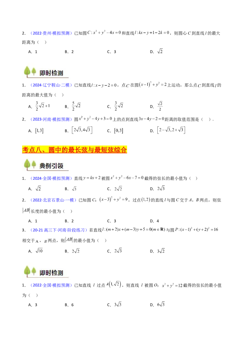 第02讲圆的方程及直线与圆、圆与圆的位置关系（学生版）_2025年新高考资料_一轮复习_备战2025年高考数学一轮复习考点帮_备战2025年高考数学一轮复习考点帮（新高考通用）（完结）