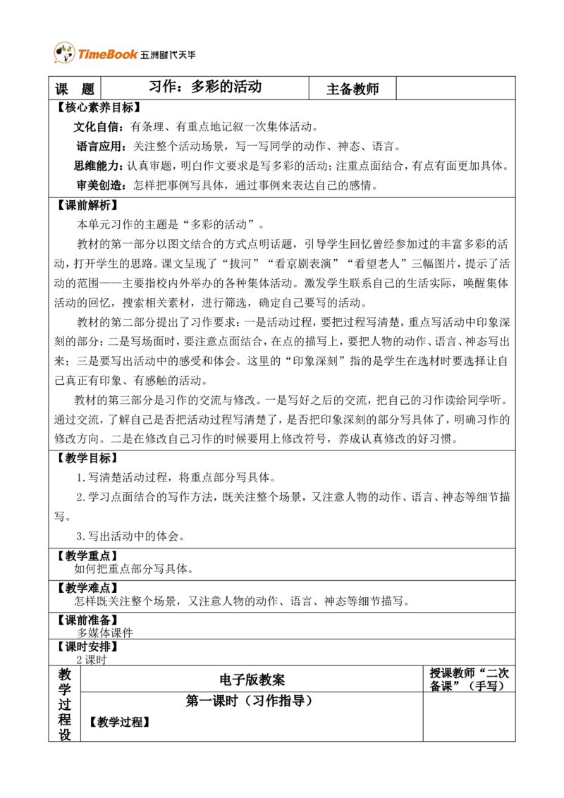 习作：多彩的活动优质版教案_25秋1-6年级语文上册课件教案_25秋统编版语文六年级上册_统编版语文六年级上册教学资源包（25秋七彩课堂）_2.第二单元_习作：多彩的活动_教案