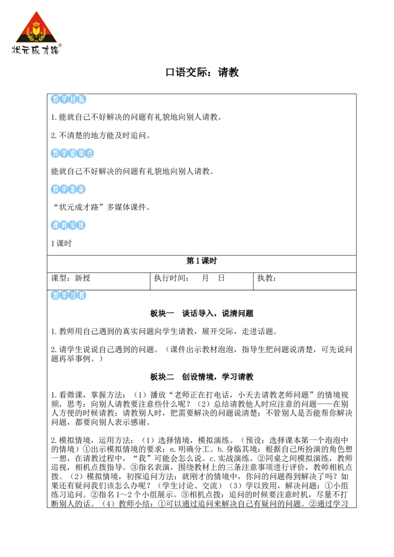 口语交际：请教教案_25秋1-6年级语文上册课件教案_25秋统编版语文三年级上册_统编版语文三年级上册教学资源包（25秋状元大课堂）_2.3语上教案_8.第八单元