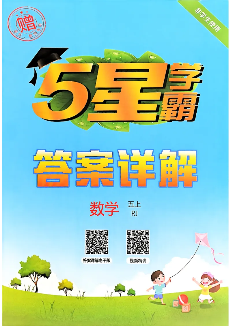 五星学霸五上答案解析数学人教_25秋上册语数英《五星学霸》各版本🈴集_🔰25秋上册语数英《五星学霸》各版本🈴集。已分享_25秋《五星学霸》数学人教1-6上。已核对