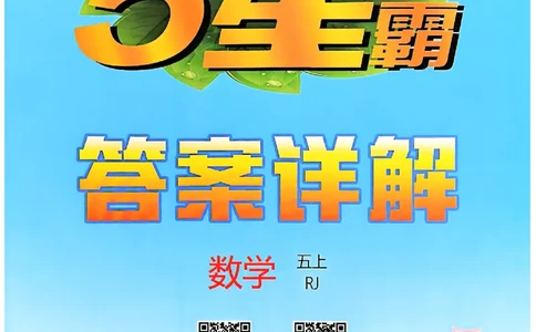 五星学霸五上答案解析数学人教_25秋上册语数英《五星学霸》各版本🈴集_🔰25秋上册语数英《五星学霸》各版本🈴集。已分享_25秋《五星学霸》数学人教1-6上。已核对