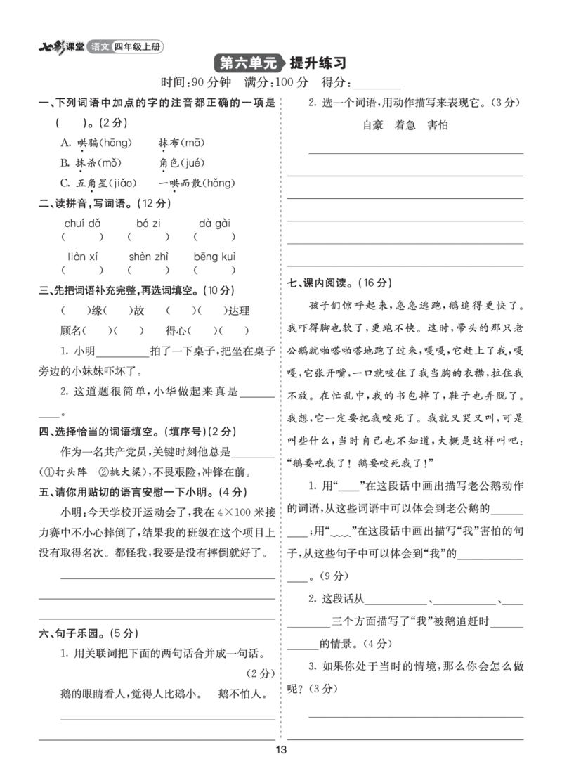 七彩课堂四语上提升练习-第六单元提升练习_25秋1-6年级语文上册课件教案_25秋统编版语文四年级上册_统编版语文四年级上册教学资源包（25秋七彩课堂）_6.第六单元_单元复习
