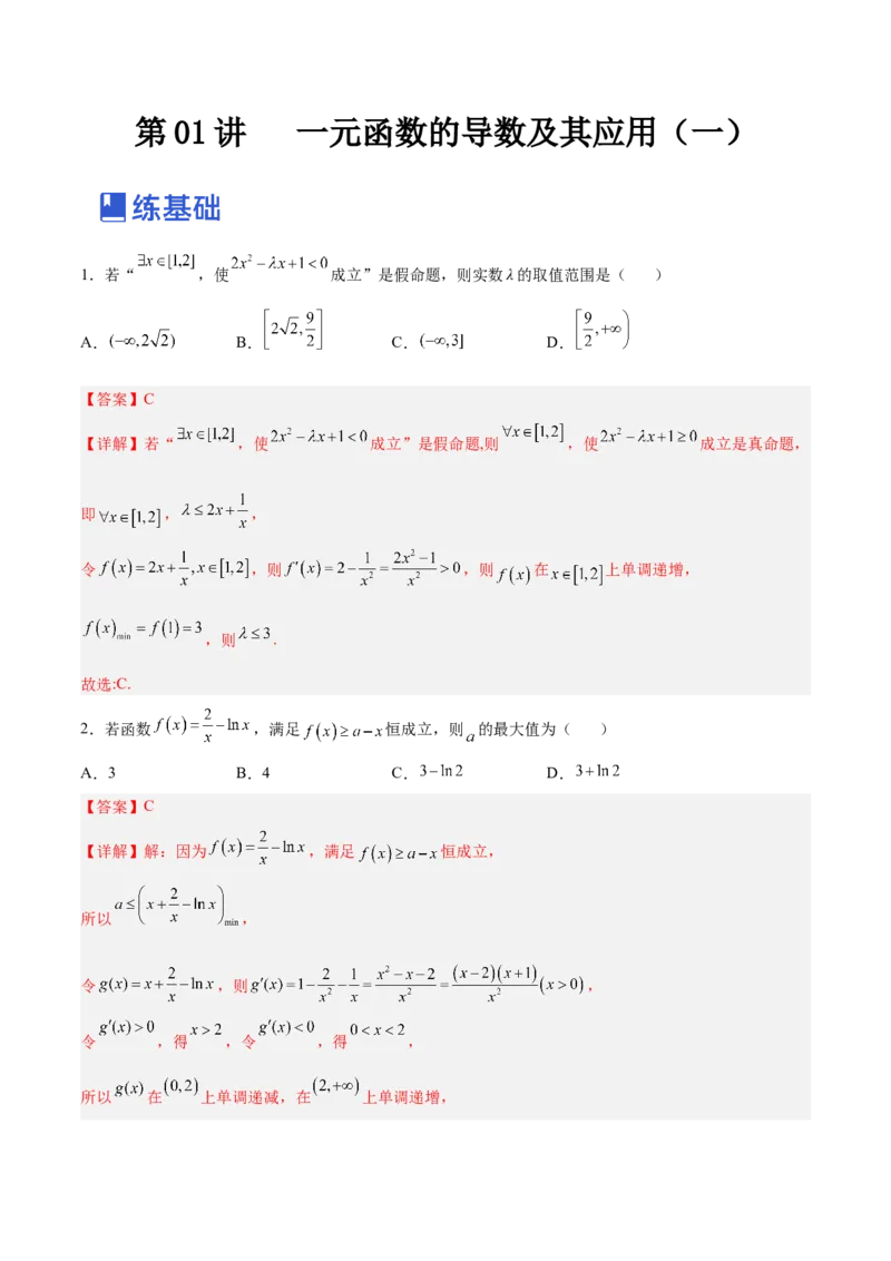 第01讲一元函数的导数及其应用（练）-2023年高考数学一轮复习讲练测（全国通用）（解析版）_02高考数学_通用版（老高考）复习资料_2023年复习资料_一轮复习_专题04导数
