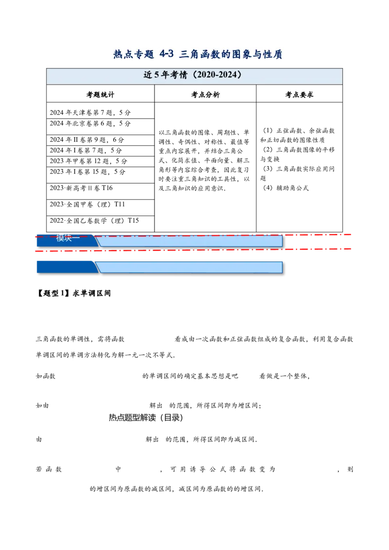 热点专题4-3三角函数图象与性质11类常考题型汇总（原卷版）_02高考数学_2025年新高考资料_二轮复习_2025年高考数学二轮热点题型追踪与重难点专题突破（新高考专用）