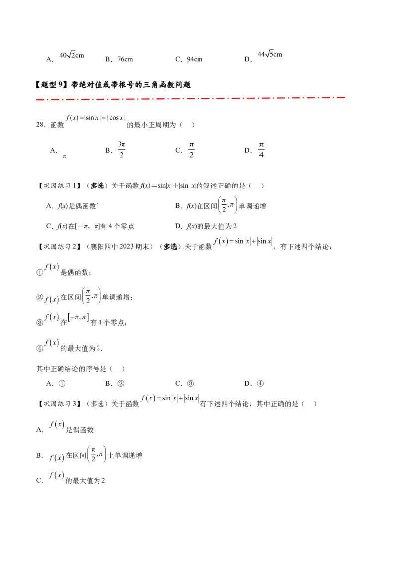 热点专题4-3三角函数图象与性质11类常考题型汇总（原卷版）_02高考数学_2025年新高考资料_二轮复习_2025年高考数学二轮热点题型追踪与重难点专题突破（新高考专用）