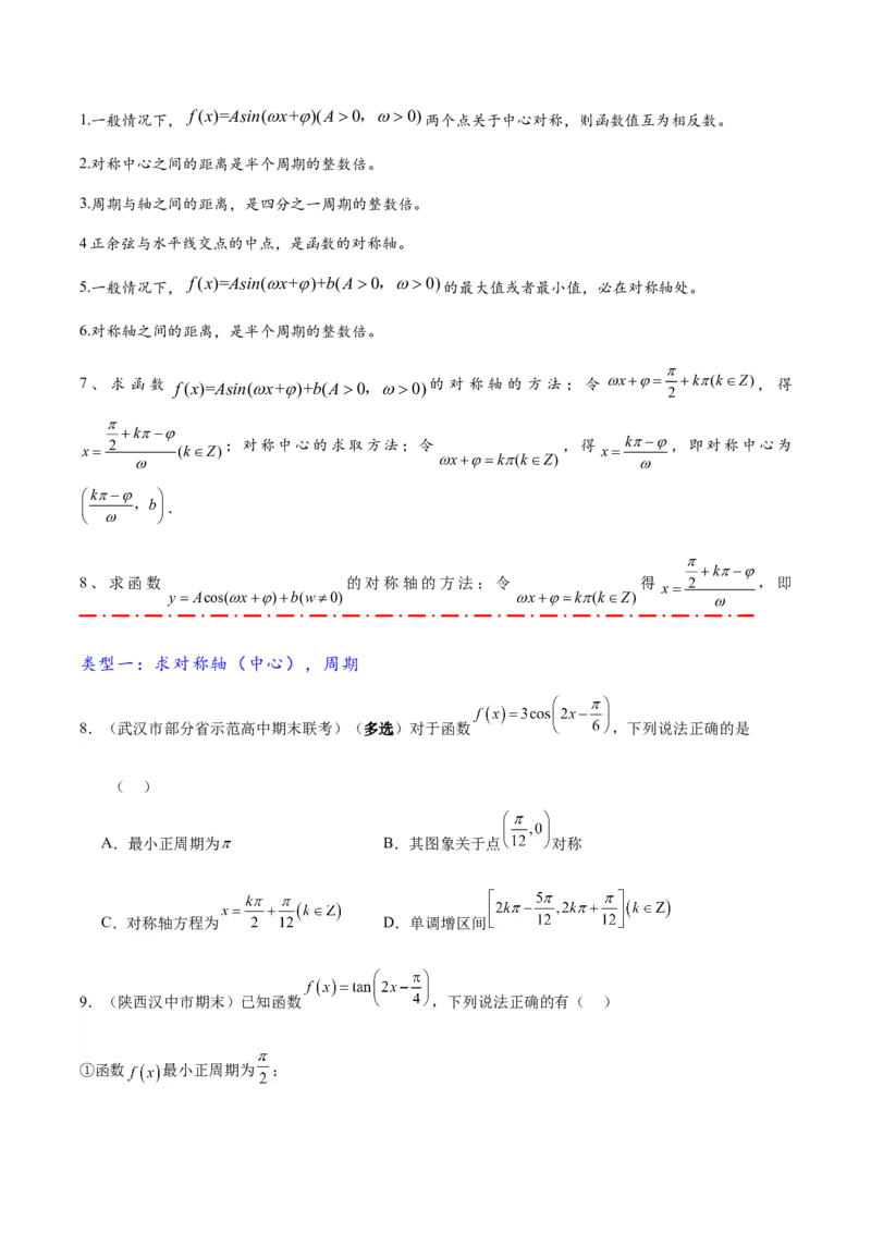 热点专题4-3三角函数图象与性质11类常考题型汇总（原卷版）_02高考数学_2025年新高考资料_二轮复习_2025年高考数学二轮热点题型追踪与重难点专题突破（新高考专用）