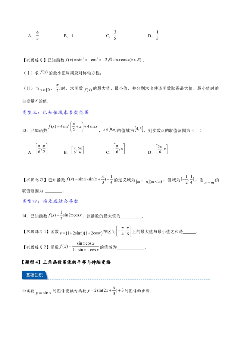 热点专题4-3三角函数图象与性质11类常考题型汇总（原卷版）_02高考数学_2025年新高考资料_二轮复习_2025年高考数学二轮热点题型追踪与重难点专题突破（新高考专用）