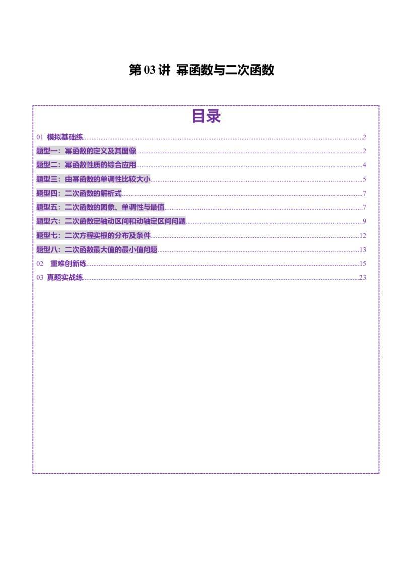 第03讲幂函数与二次函数（八大题型）（练习）（解析版）_02高考数学_2025年新高考资料_一轮复习_2025年高考数学一轮复习讲练测（新教材新高考，含2024高考真题）