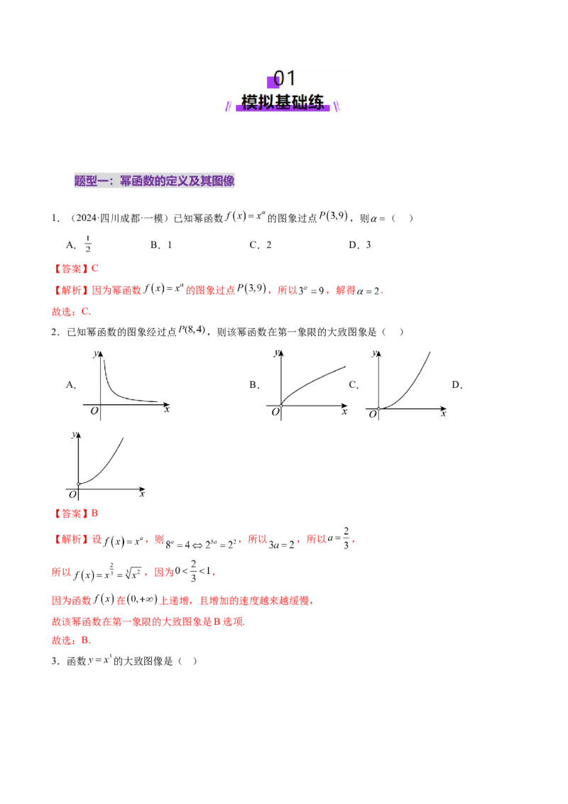 第03讲幂函数与二次函数（八大题型）（练习）（解析版）_02高考数学_2025年新高考资料_一轮复习_2025年高考数学一轮复习讲练测（新教材新高考，含2024高考真题）
