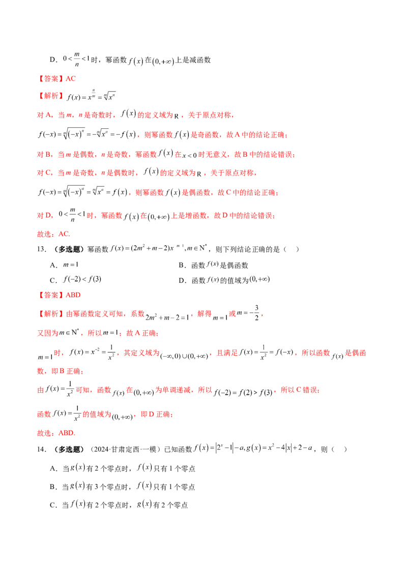 第03讲幂函数与二次函数（八大题型）（练习）（解析版）_02高考数学_2025年新高考资料_一轮复习_2025年高考数学一轮复习讲练测（新教材新高考，含2024高考真题）
