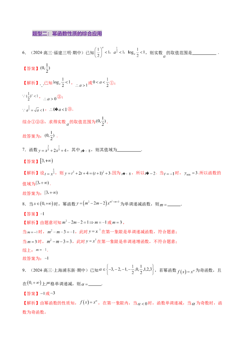 第03讲幂函数与二次函数（八大题型）（练习）（解析版）_02高考数学_2025年新高考资料_一轮复习_2025年高考数学一轮复习讲练测（新教材新高考，含2024高考真题）