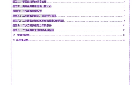 第03讲幂函数与二次函数（八大题型）（练习）（解析版）_02高考数学_2025年新高考资料_一轮复习_2025年高考数学一轮复习讲练测（新教材新高考，含2024高考真题）