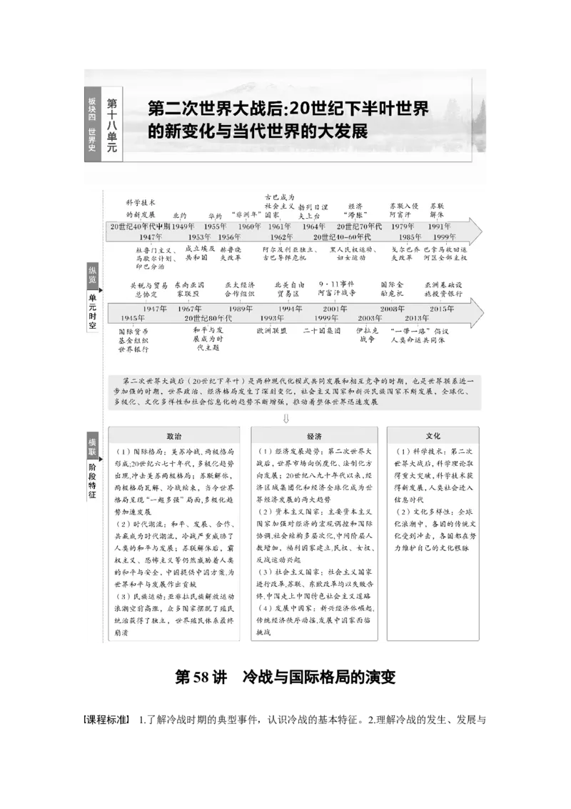 板块四　第十八单元　第58讲　冷战与国际格局的演变_07高考历史_2025年新高考资料_一轮复习_2025高考大一轮复习讲义+课件精准备考2025年新高三历史一轮复习备课课件（完结）_985