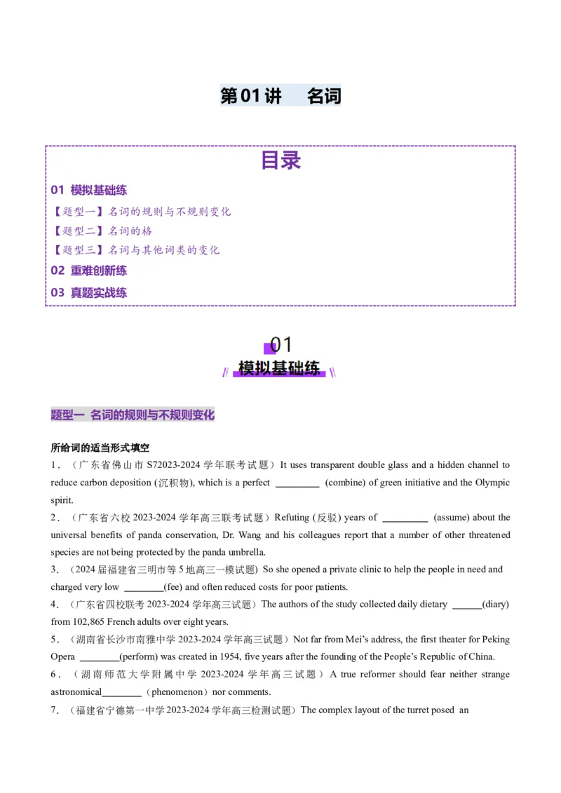 第01讲名词（练习）（原卷版）_03高考英语_新高考复习资料_2025年新高考复习_2025年高考英语一轮复习讲练测（新教材新高考，含2024年高考真题）_语法