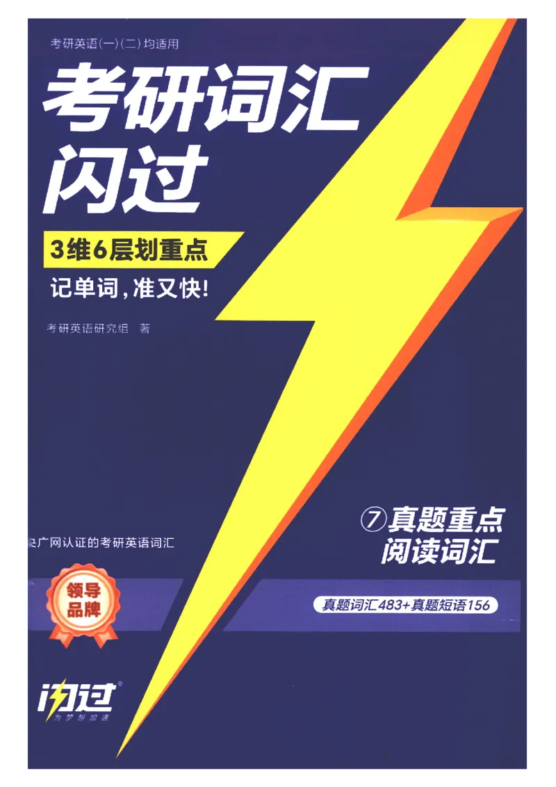 27考研词汇闪过真题重点阅读词汇_27考研真题_考研英语一、二真题+解析（1994-2026）_考研词汇默写本合集_02.词汇闪过_附册（共9本）