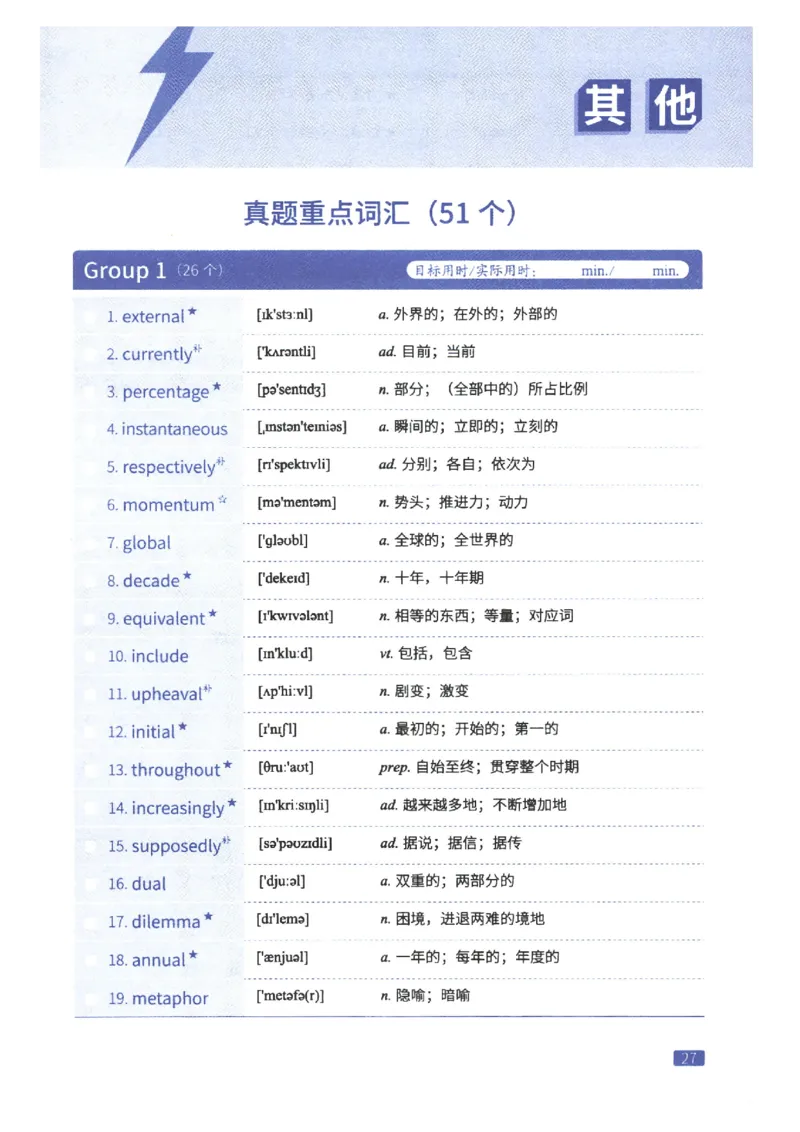 27考研词汇闪过真题重点阅读词汇_27考研真题_考研英语一、二真题+解析（1994-2026）_考研词汇默写本合集_02.词汇闪过_附册（共9本）